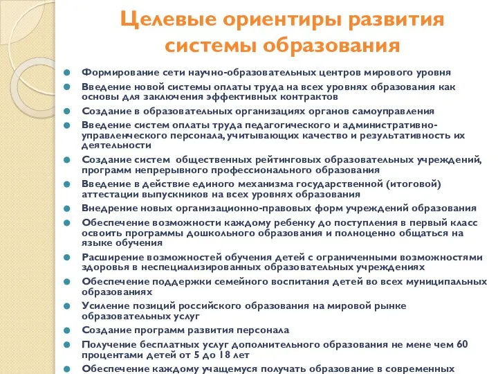 Целевые ориентиры развития системы образования Формирование сети научно-образовательных центров мирового уровня