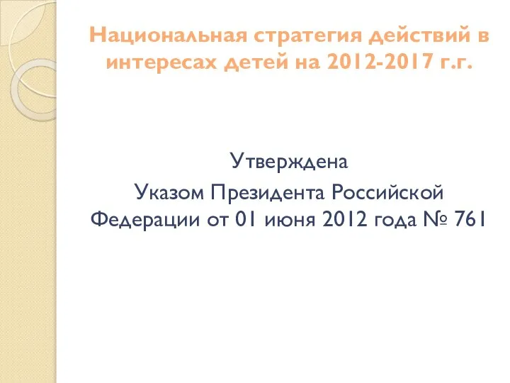 Национальная стратегия действий в интересах детей на 2012-2017 г.г. Утверждена Указом