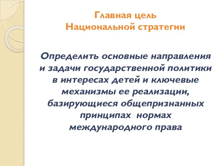 Главная цель Национальной стратегии Определить основные направления и задачи государственной политики