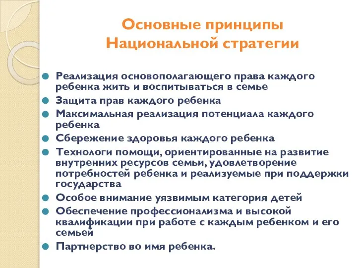 Основные принципы Национальной стратегии Реализация основополагающего права каждого ребенка жить и