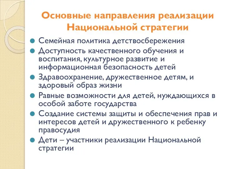 Основные направления реализации Национальной стратегии Семейная политика детствосбережения Доступность качественного обучения