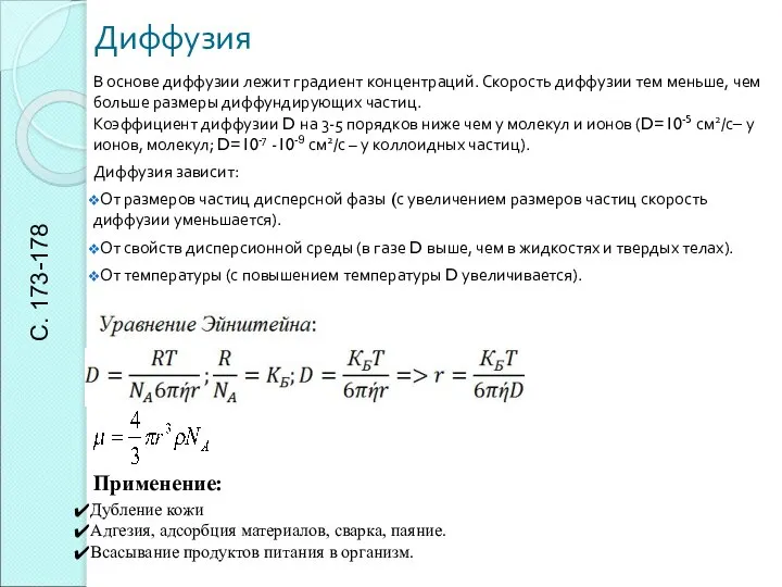 Диффузия В основе диффузии лежит градиент концентраций. Скорость диффузии тем меньше,