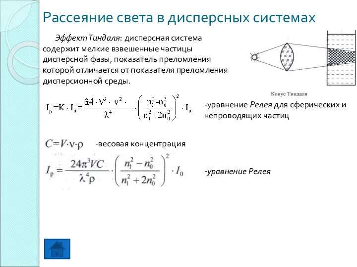 Рассеяние света в дисперсных системах Эффект Тиндаля: дисперсная система содержит мелкие