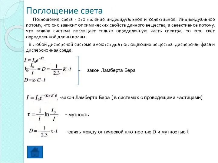 Поглощение света Поглощение света - это явление индивидуальное и селективное. Индивидуальное