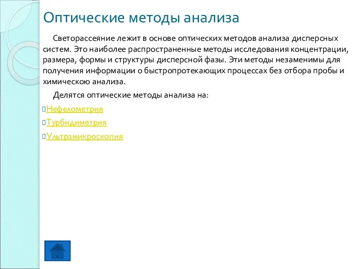 Оптические методы анализа Светорассеяние лежит в основе оптических методов анализа дисперсных