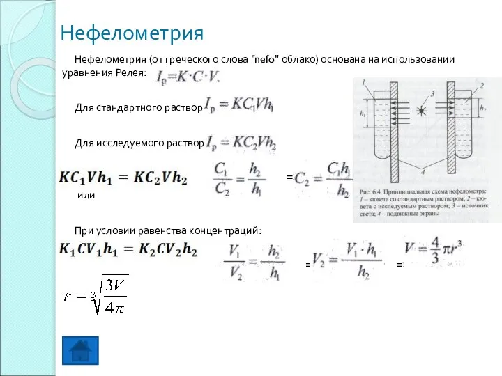 Нефелометрия Нефелометрия (от греческого слова "nefo" облако) основана на использовании уравнения