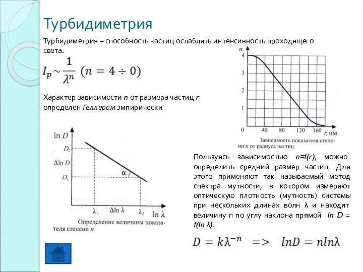 Турбидиметрия Турбидиметрия – способность частиц ослаблять интенсивность проходящего света. Характер зависимости