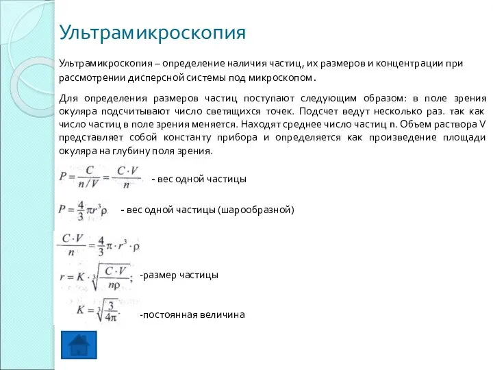 Ультрамикроскопия Ультрамикроскопия – определение наличия частиц, их размеров и концентрации при