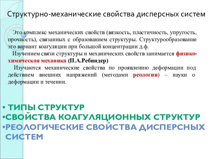 Структурно-механические свойства дисперсных систем ТИПЫ СТРУКТУР СВОЙСТВА КОАГУЛЯЦИОННЫХ СТРУКТУР РЕОЛОГИЧЕСКИЕ СВОЙСТВА