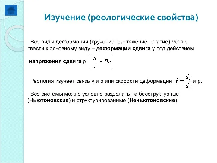 Изучение (реологические свойства) Все виды деформации (кручение, растяжение, сжатие) можно свести