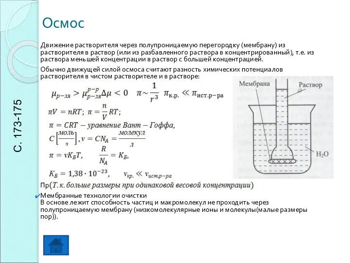 Осмос Движение растворителя через полупроницаемую перегородку (мембрану) из растворителя в раствор