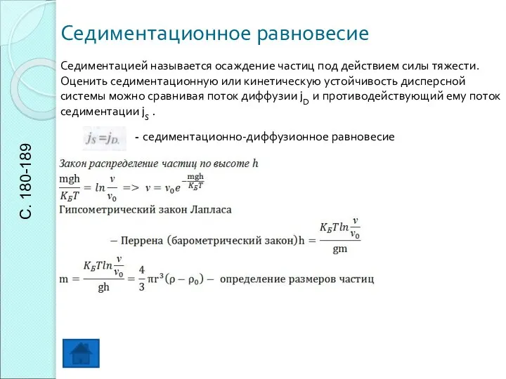 Седиментационное равновесие Седиментацией называется осаждение частиц под действием силы тяжести. Оценить