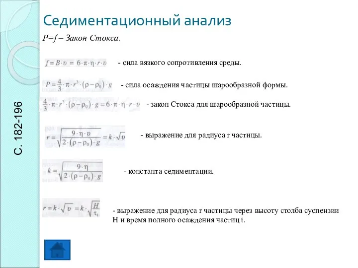 Седиментационный анализ P=f – Закон Стокса. - сила вязкого сопротивления среды.