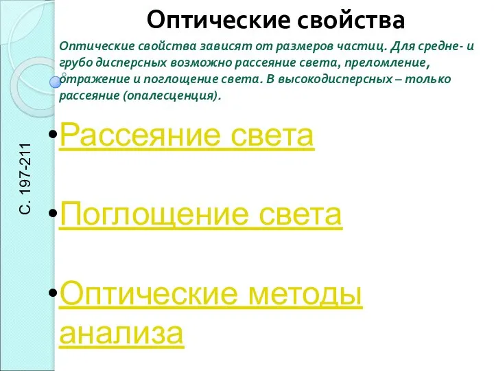 Оптические свойства Оптические свойства зависят от размеров частиц. Для средне- и