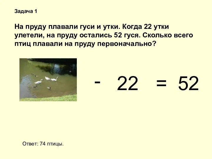 Задача 1 На пруду плавали гуси и утки. Когда 22 утки