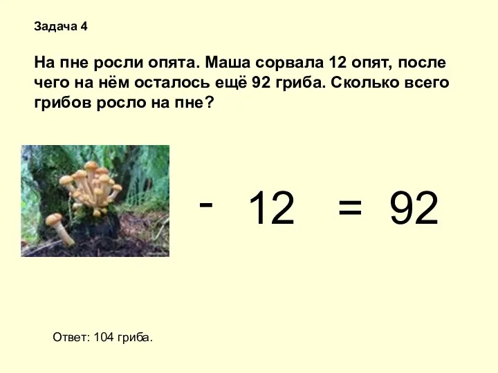 Задача 4 На пне росли опята. Маша сорвала 12 опят, после