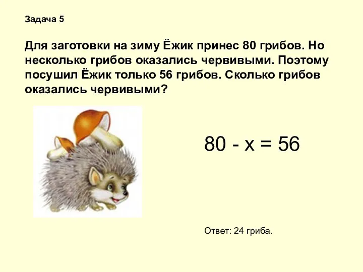 Задача 5 Для заготовки на зиму Ёжик принес 80 грибов. Но