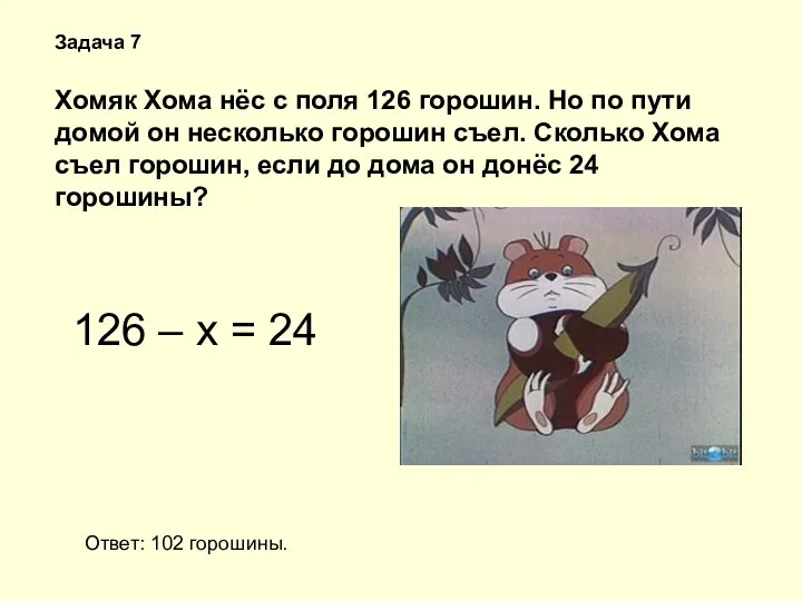 Задача 7 Хомяк Хома нёс с поля 126 горошин. Но по