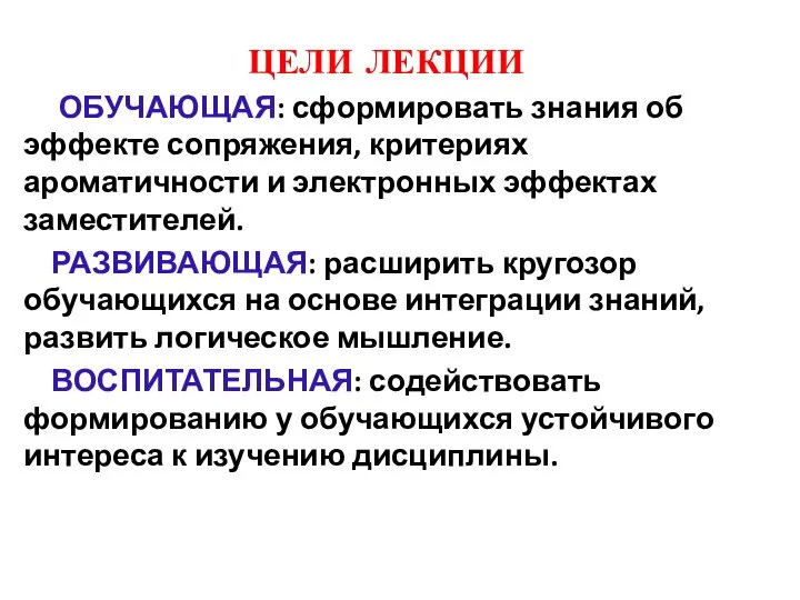 ЦЕЛИ ЛЕКЦИИ ОБУЧАЮЩАЯ: сформировать знания об эффекте сопряжения, критериях ароматичности и