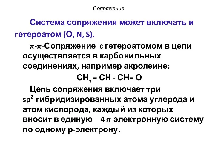 Сопряжение Система сопряжения может включать и гетероатом (О, N, S). π-π-Сопряжение