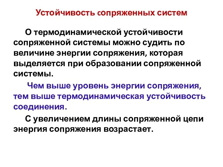 Устойчивость cопряженных систем О термодинамической устойчивости сопряженной системы можно судить по