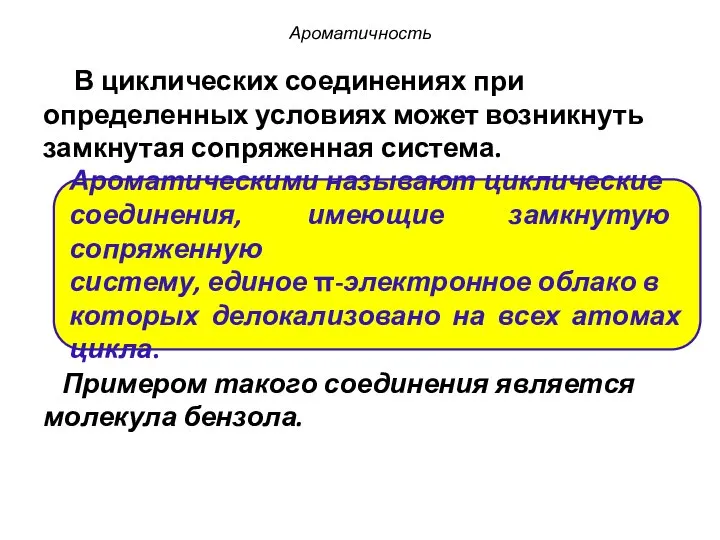 Ароматичность В циклических соединениях при определенных условиях может возникнуть замкнутая сопряженная