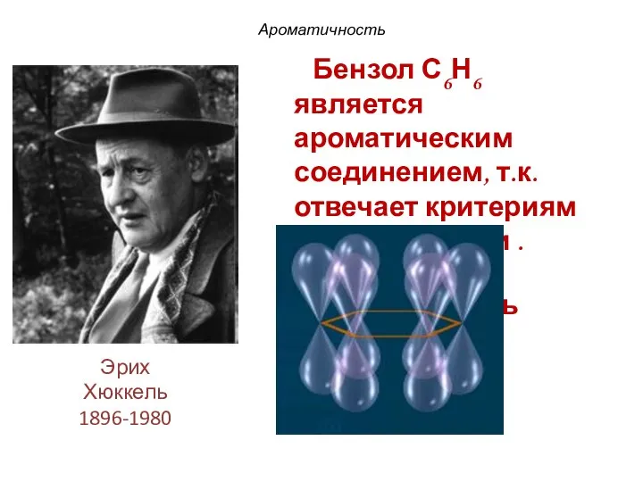 Эрих Хюккель 1896-1980 Бензол С6Н6 является ароматическим соединением, т.к. отвечает критериям ароматичности . Хюккель Ароматичность