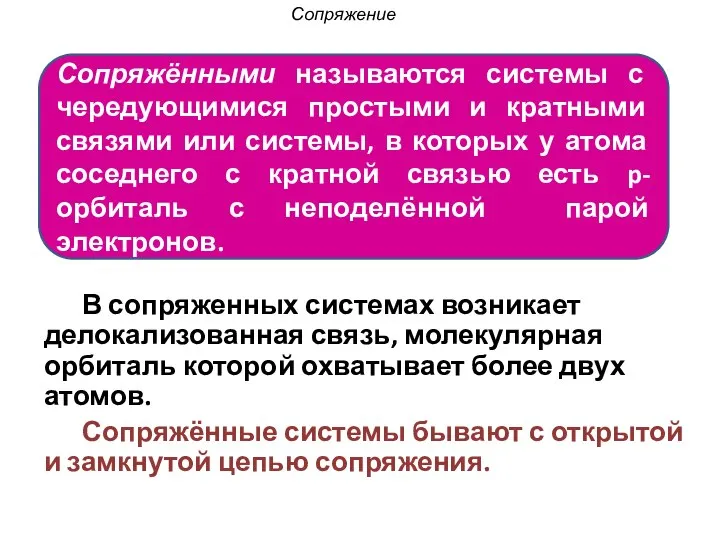 Сопряжение В сопряженных системах возникает делокализованная связь, молекулярная орбиталь которой охватывает