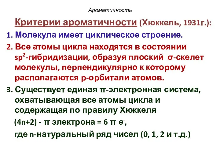 Ароматичность Критерии ароматичности (Хюккель, 1931г.): 1. Молекула имеет циклическое строение. 2.