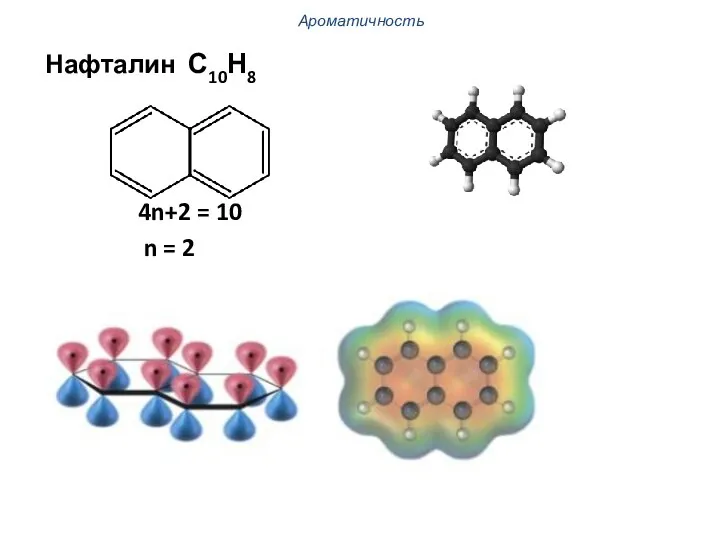 Ароматичность Нафталин С10Н8 4n+2 = 10 n = 2