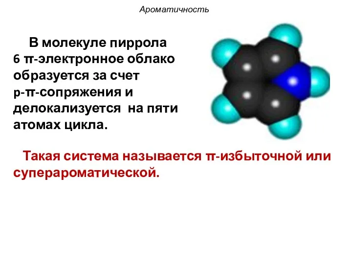 Ароматичность Такая система называется π-избыточной или суперароматической. В молекуле пиррола 6