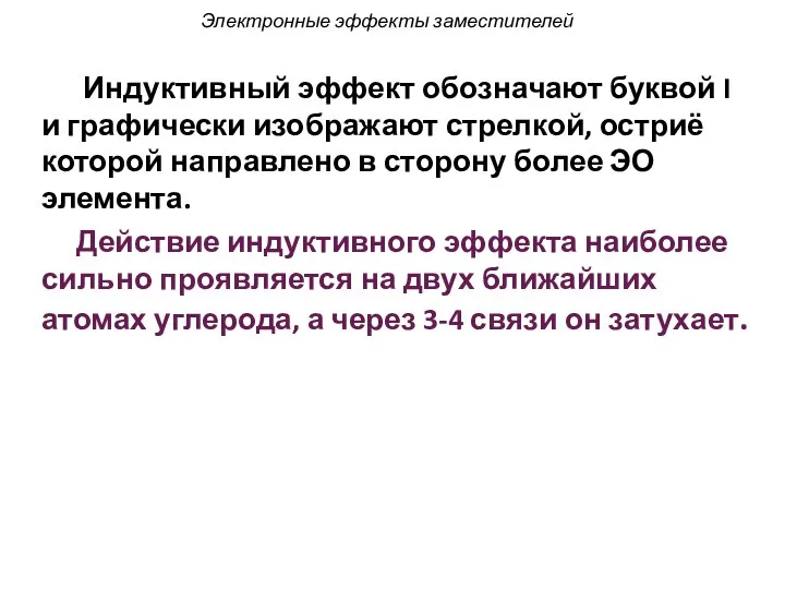 Электронные эффекты заместителей Индуктивный эффект обозначают буквой I и графически изображают