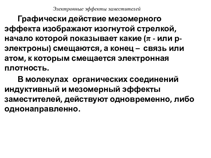 Электронные эффекты заместителей Графически действие мезомерного эффекта изображают изогнутой стрелкой, начало