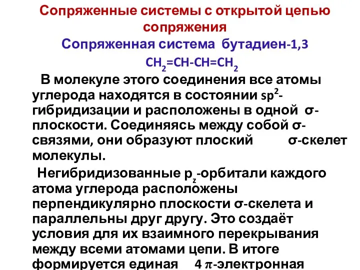 Сопряженная система бутадиен-1,3 CH2=CH-CH=CH2 В молекуле этого соединения все атомы углерода