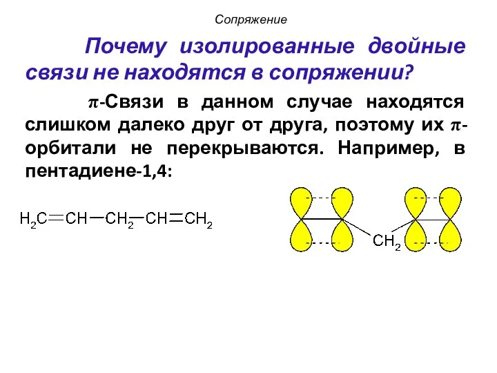 Почему изолированные двойные связи не находятся в сопряжении? π-Связи в данном