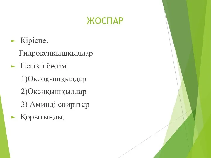 ЖОСПАР Кіріспе. Гидроксиқышқылдар Негізгі бөлім 1)Оксоқышқылдар 2)Оксиқышқылдар 3) Аминді спирттер Қорытынды.