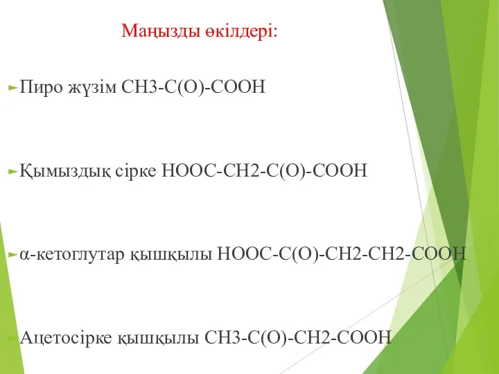 Маңызды өкілдері: Пиро жүзім CН3-С(О)-СООН Қымыздық сірке НООС-СН2-С(О)-СООН α-кетоглутар қышқылы НООС-С(О)-СН2-СН2-СООН Ацетосірке қышқылы СН3-С(О)-СН2-СООН