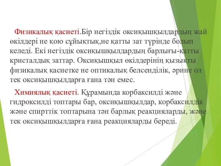 Физикалық қасиеті.Бір негіздік оксиқышқылдардың жай өкілдері не қою сұйықтық,не қатты зат