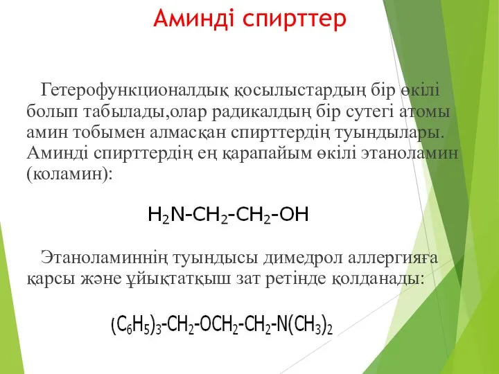 Аминді спирттер Гетерофункционалдық қосылыстардың бір өкілі болып табылады,олар радикалдың бір сутегі