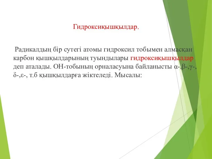 Гидроксиқышқылдар. Радикалдың бір сутегі атомы гидроксил тобымен алмасқан карбон қышқылдарының туындылары