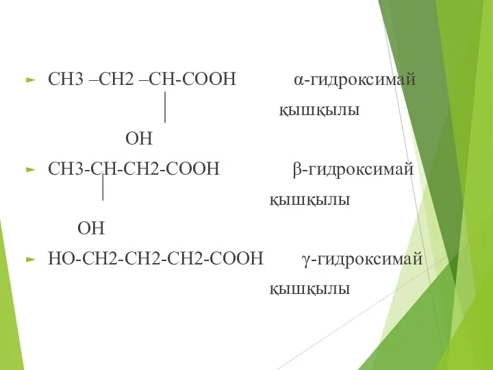 СН3 –СН2 –СН-СООН α-гидроксимай қышқылы ОН СН3-СН-СН2-СООН β-гидроксимай қышқылы ОН НО-СН2-СН2-СН2-СООН γ-гидроксимай қышқылы