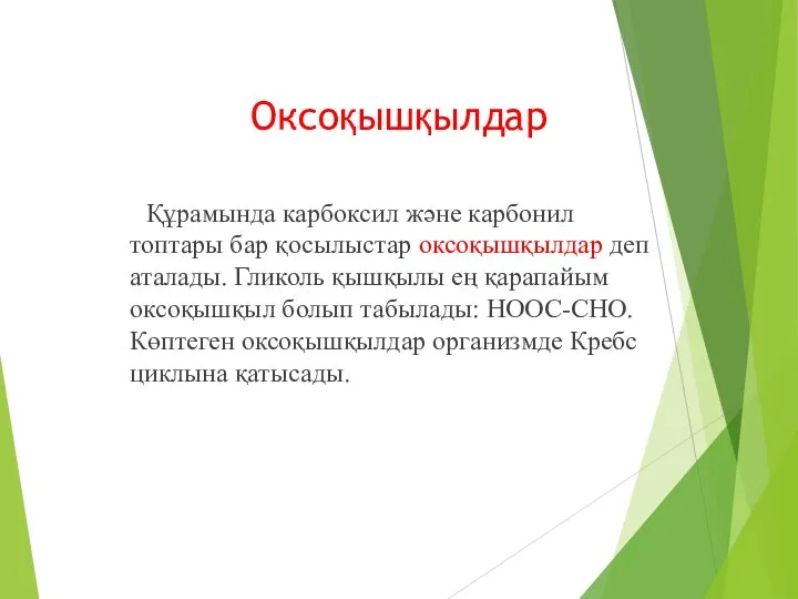 Оксоқышқылдар Құрамында карбоксил және карбонил топтары бар қосылыстар оксоқышқылдар деп аталады.