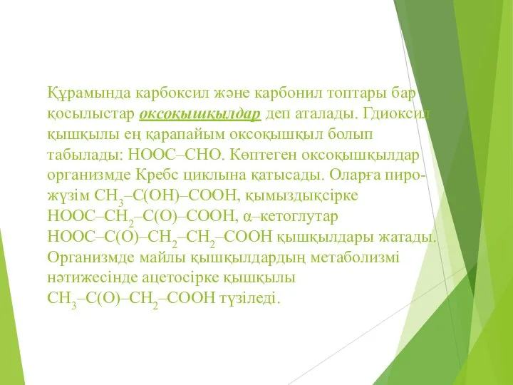 Құрамында карбоксил және карбонил топтары бар қосылыстар оксоқышқылдар деп аталады. Гдиоксил