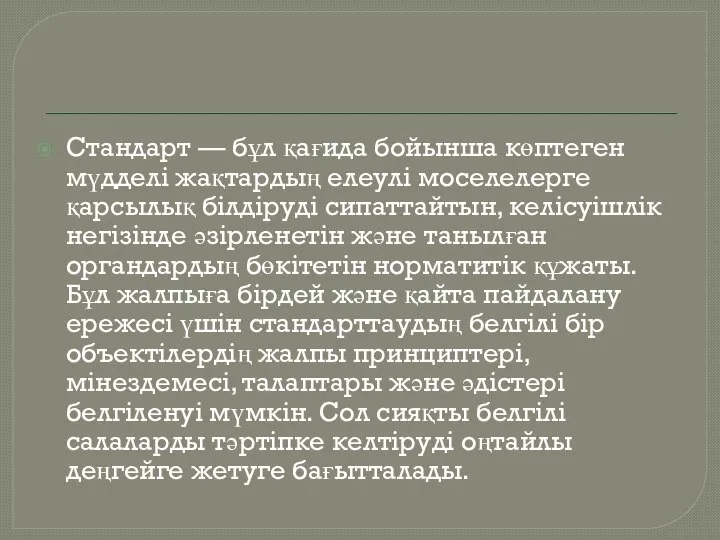 Стандарт — бұл қағида бойынша көптеген мүдделі жақтардың елеулі моселелерге қарсылық