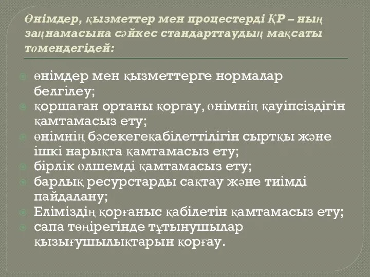 Өнімдер, қызметтер мен процестерді ҚР – ның заңнамасына сәйкес стандарттаудың мақсаты