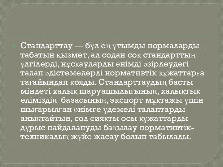 Стандарттау — бұл ең ұтымды нормаларды табатын қызмет, ал содан соқ