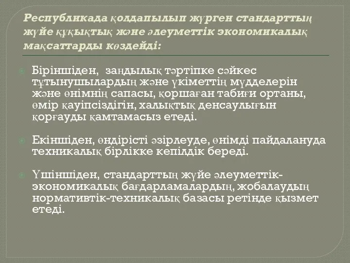 Республикада қолдапылып жүрген стандарттың жүйе құқықтық және әлеуметтік экономикалық мақсаттарды көздейді: