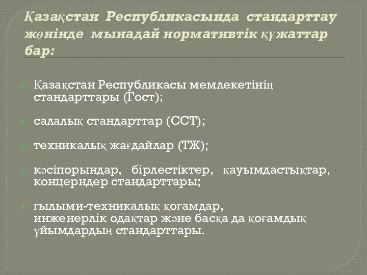 Қазақстан Республикасында стандарттау жөнінде мынадай нормативтік құжаттар бар: Қазақстан Республикасы мемлекетінің