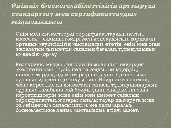 Өнімнің бәсекегеқабілеттілігін арттыруда стандарттау мен сертификаттаудың маңыздылығы Өнім мен қызметтерді сертификаттаудың