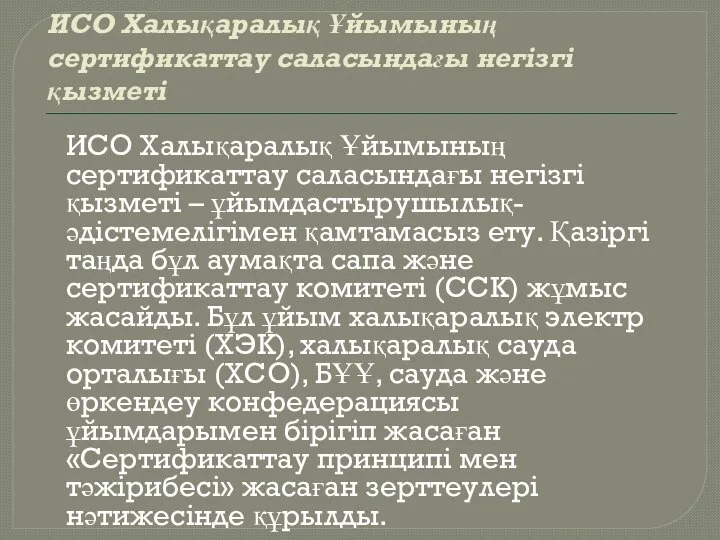 ИСО Халықаралық Ұйымының сертификаттау саласындағы негізгі қызметі ИСО Халықаралық Ұйымының сертификаттау